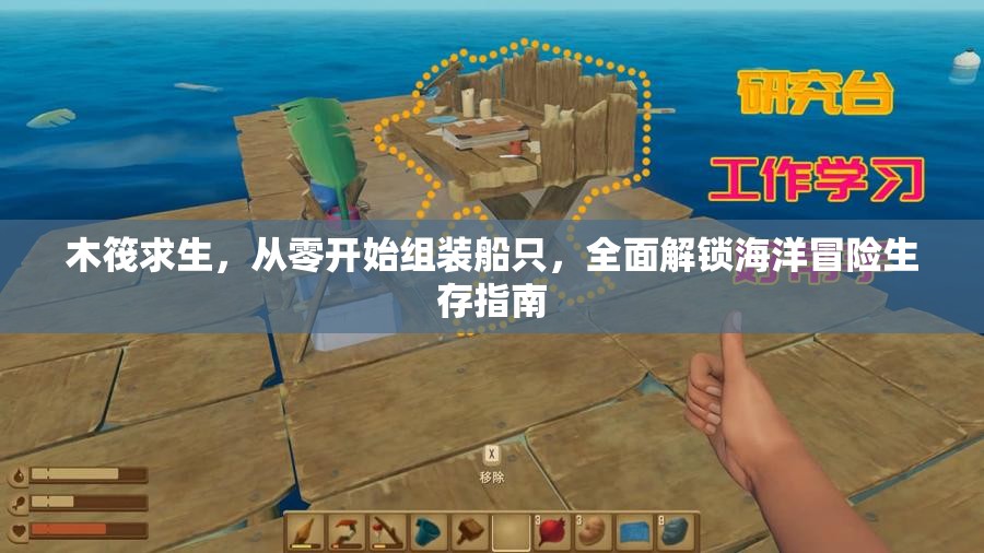 木筏求生，从零开始组装船只，全面解锁海洋冒险生存指南