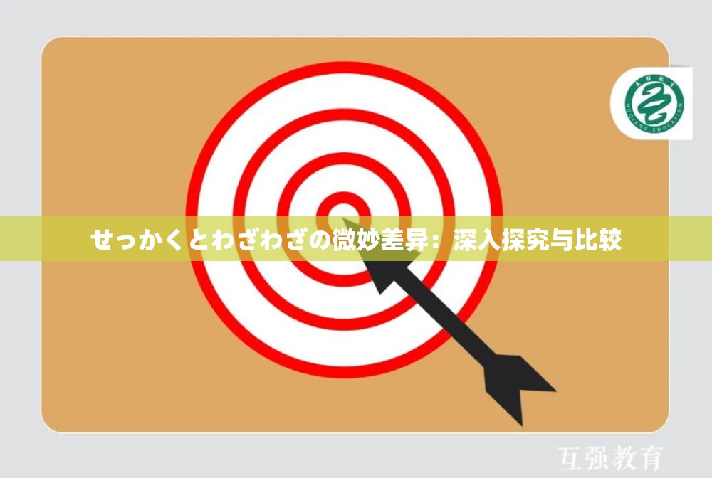 せっかくとわざわざの微妙差异：深入探究与比较