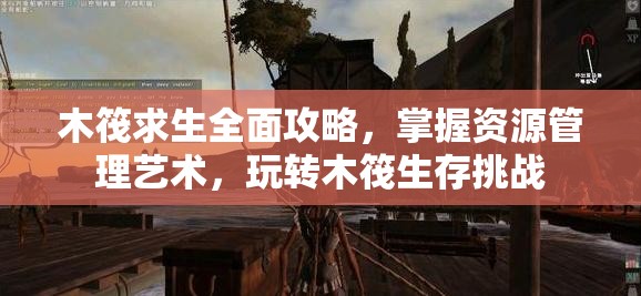 木筏求生全面攻略，掌握资源管理艺术，玩转木筏生存挑战
