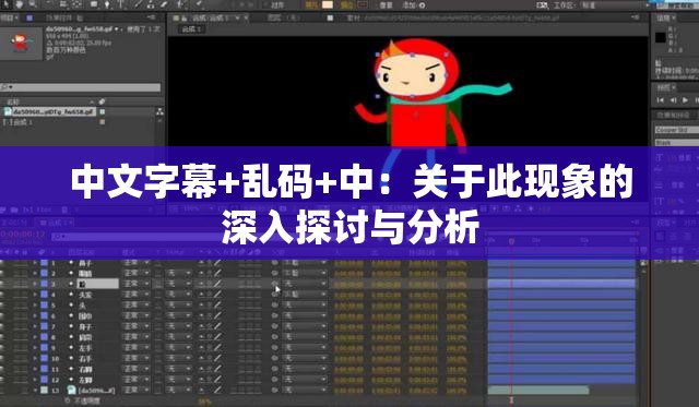 中文字幕+乱码+中：关于此现象的深入探讨与分析