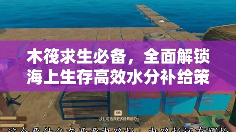 木筏求生必备，全面解锁海上生存高效水分补给策略与秘籍