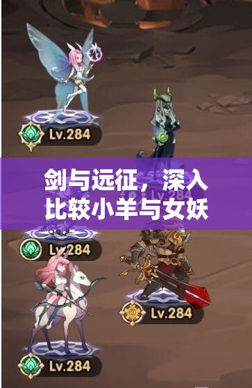 剑与远征，深入比较小羊与女妖，揭秘你的终极英雄首选策略