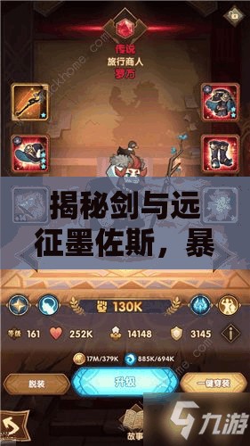 揭秘剑与远征墨佐斯，暴食饕客展现出的令人震撼的恐怖实力