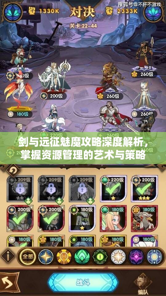 剑与远征魅魔攻略深度解析，掌握资源管理的艺术与策略