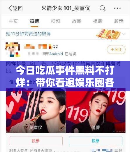 今日吃瓜事件黑料不打烊：带你看遍娱乐圈各种猛料