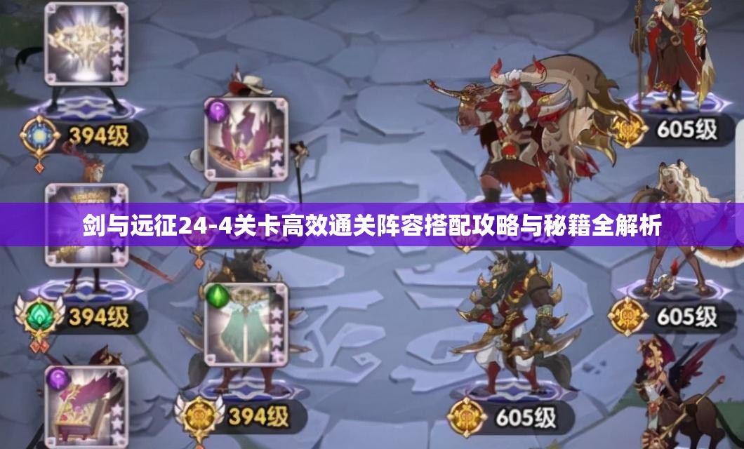 剑与远征24-4关卡高效通关阵容搭配攻略与秘籍全解析