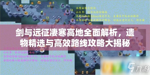 剑与远征凄寒高地全面解析，遗物精选与高效路线攻略大揭秘
