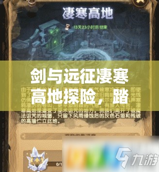 剑与远征凄寒高地探险，踏上解锁丰厚奖励的传奇冒险之旅