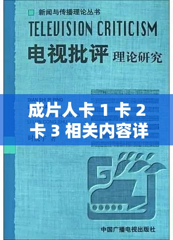 成片人卡 1 卡 2 卡 3 相关内容详细分析与探讨