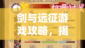 剑与远征游戏攻略，揭秘蛮族种族塔80层高效通关秘籍与技巧