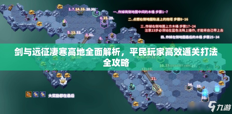 剑与远征凄寒高地全面解析，平民玩家高效通关打法全攻略