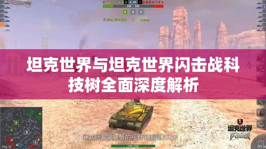 坦克世界与坦克世界闪击战科技树全面深度解析