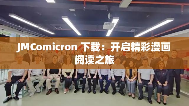 JMComicron 下载：开启精彩漫画阅读之旅