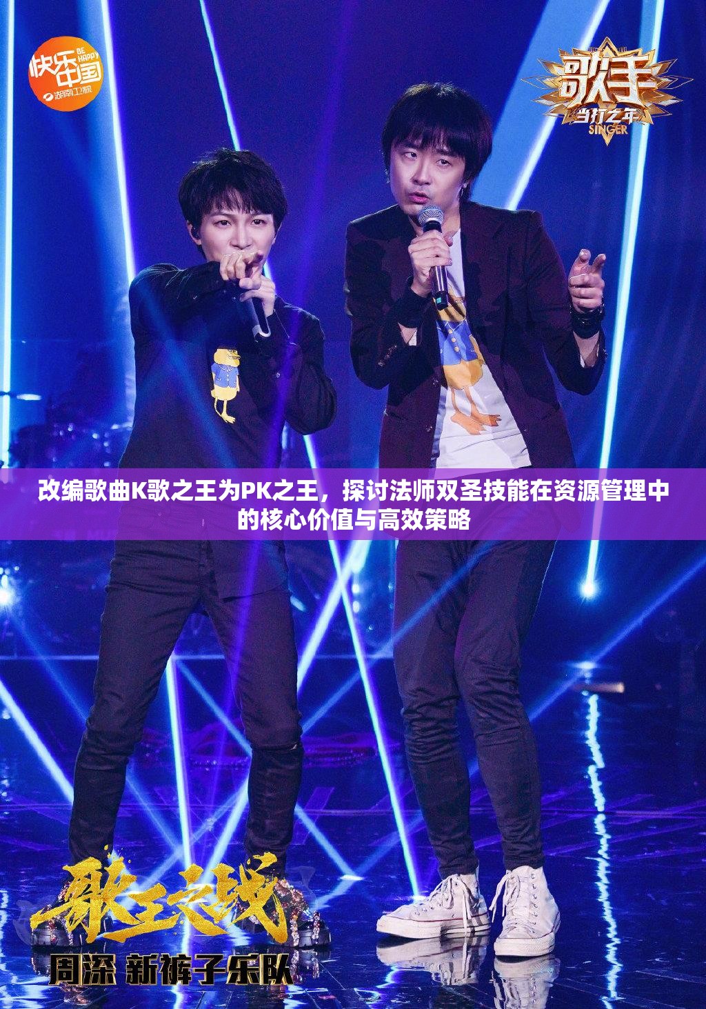 改编歌曲K歌之王为PK之王，探讨法师双圣技能在资源管理中的核心价值与高效策略