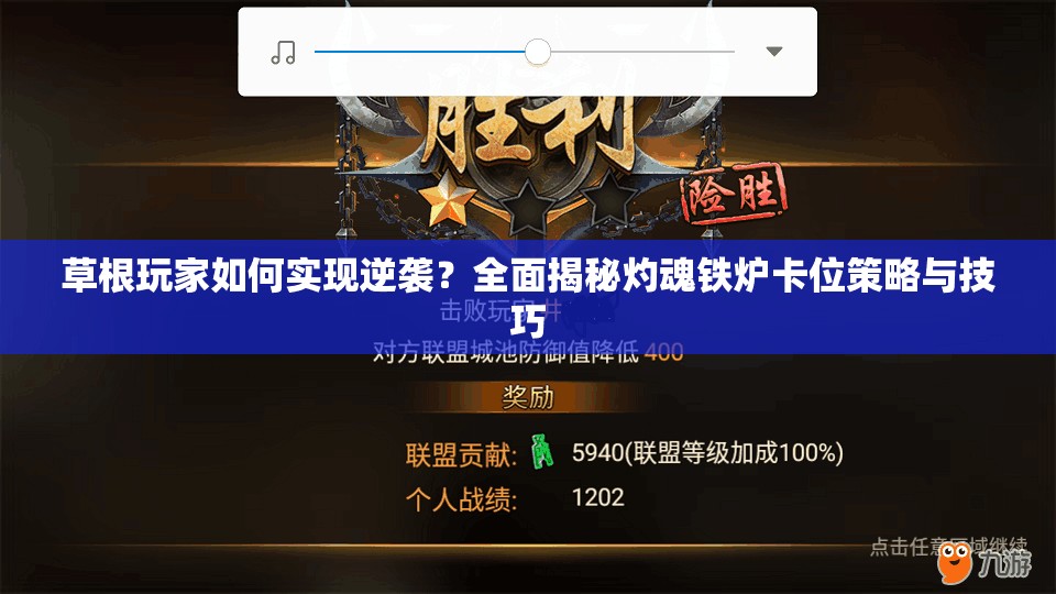 草根玩家如何实现逆袭？全面揭秘灼魂铁炉卡位策略与技巧