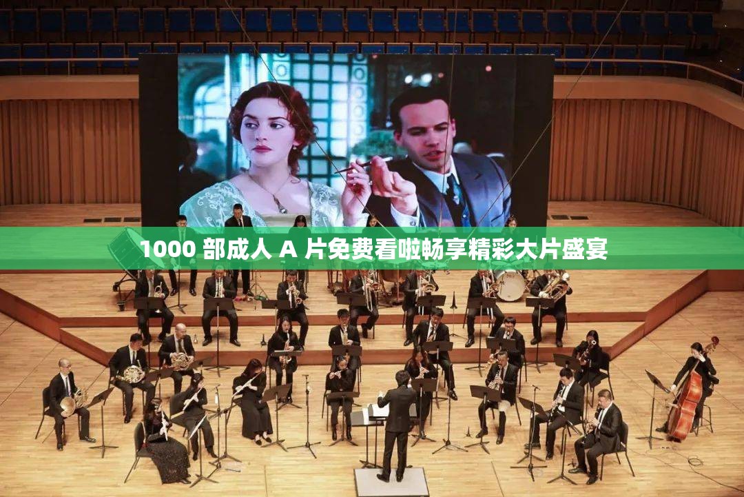 1000 部成人 A 片免费看啦畅享精彩大片盛宴