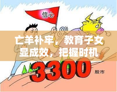 亡羊补牢，教育子女显成效，把握时机，见证孩子后天的惊人爆发力