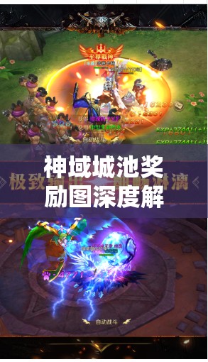 神域城池奖励图深度解析，翡翠天堂篇——探索资源管理的精妙艺术