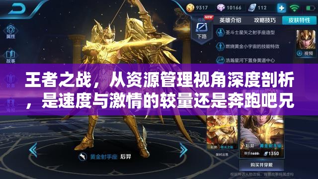 王者之战，从资源管理视角深度剖析，是速度与激情的较量还是奔跑吧兄弟的竞技