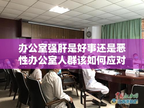办公室强肝是好事还是恶性办公室人群该如何应对