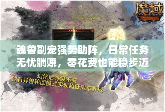 魂兽副宠强势助阵，日常任务无忧躺赚，零花费也能稳步迈向成神之路