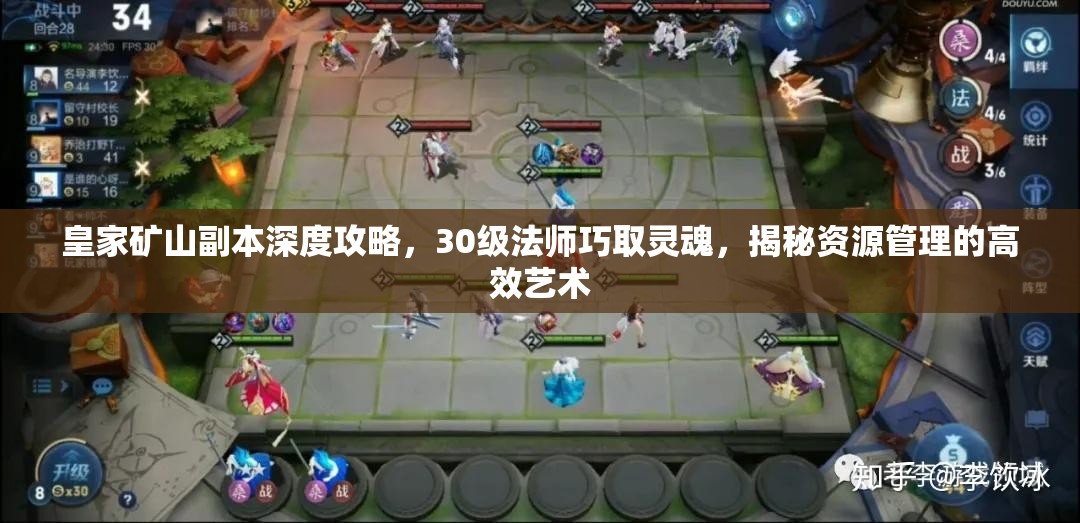 皇家矿山副本深度攻略，30级法师巧取灵魂，揭秘资源管理的高效艺术
