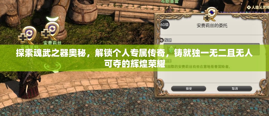探索魂武之器奥秘，解锁个人专属传奇，铸就独一无二且无人可夺的辉煌荣耀