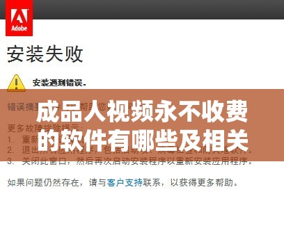 成品人视频永不收费的软件有哪些及相关问题探讨