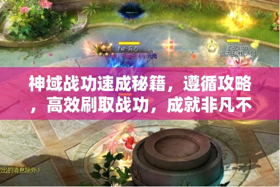 神域战功速成秘籍，遵循攻略，高效刷取战功，成就非凡不再是梦！