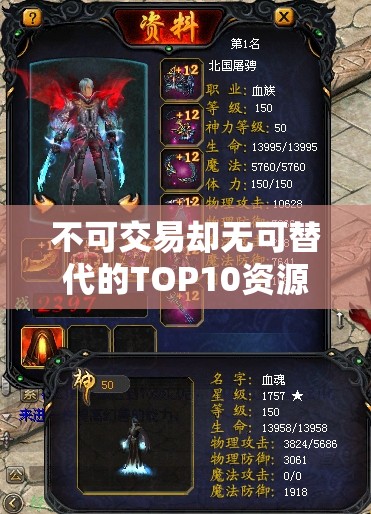 不可交易却无可替代的TOP10资源——夺命血魂，探索资源管理的高超艺术