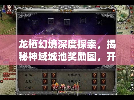 龙栖幻境深度探索，揭秘神域城池奖励图，开启奇幻冒险之旅