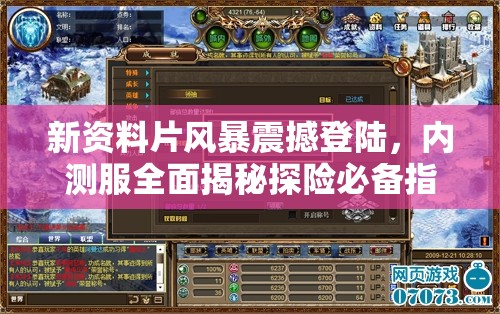 新资料片风暴震撼登陆，内测服全面揭秘探险必备指南