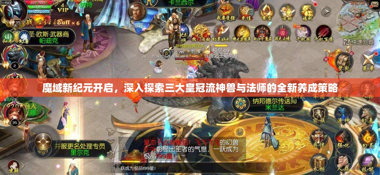 魔域新纪元开启，深入探索三大皇冠流神兽与法师的全新养成策略