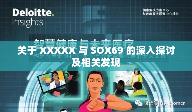 关于 XXXXX 与 SOX69 的深入探讨及相关发现