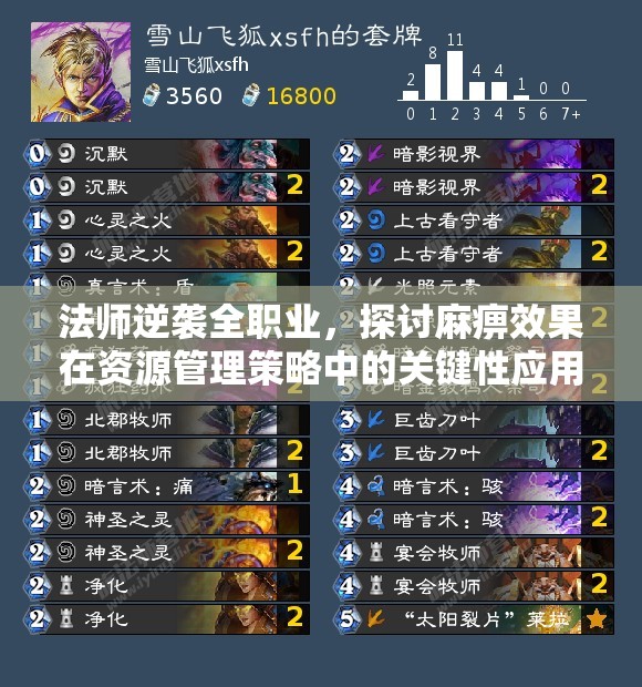 法师逆袭全职业，探讨麻痹效果在资源管理策略中的关键性应用