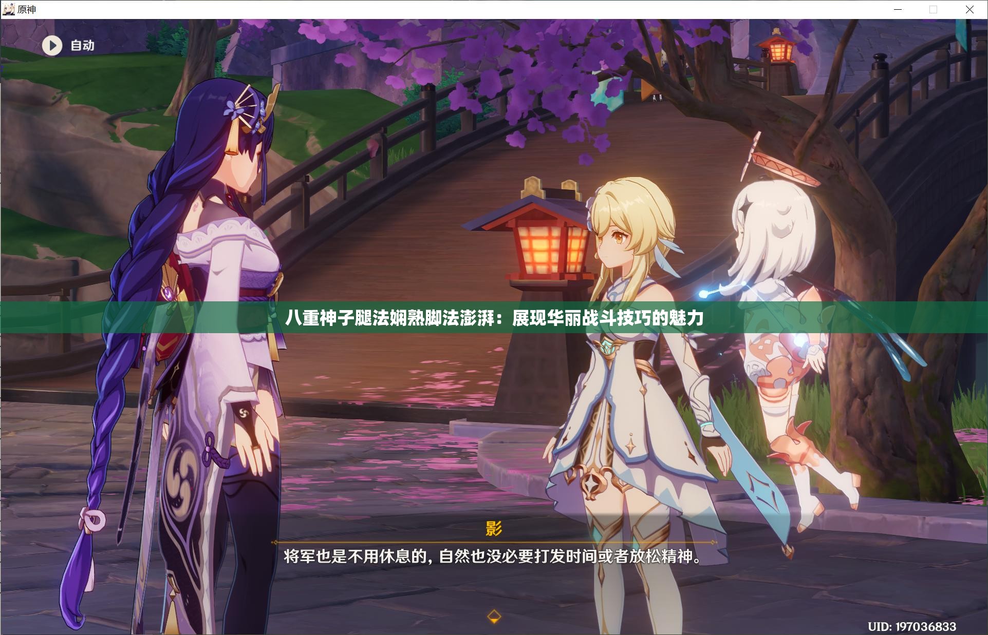八重神子腿法娴熟脚法澎湃：展现华丽战斗技巧的魅力