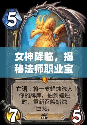 女神降临，揭秘法师职业宝宝的最优搭配策略与选择指南