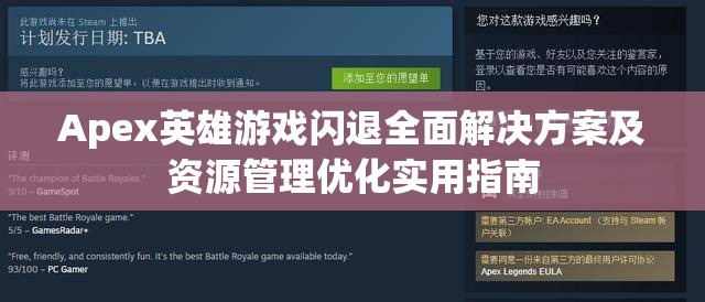 Apex英雄游戏闪退全面解决方案及资源管理优化实用指南