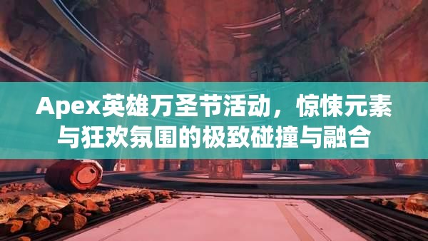 Apex英雄万圣节活动，惊悚元素与狂欢氛围的极致碰撞与融合