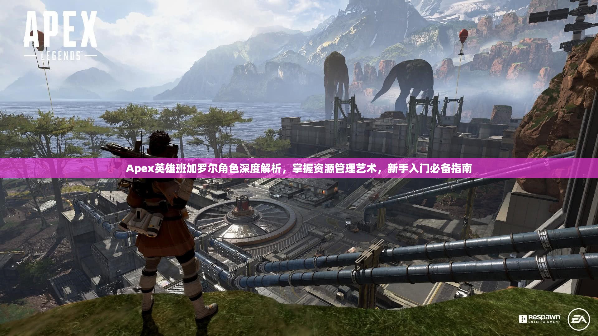 Apex英雄班加罗尔角色深度解析，掌握资源管理艺术，新手入门必备指南
