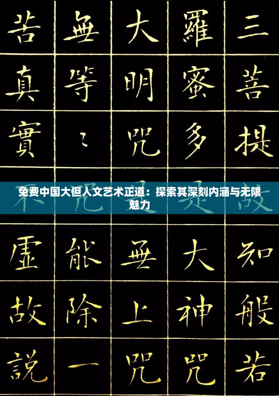 免费中国大但人文艺术正道：探索其深刻内涵与无限魅力