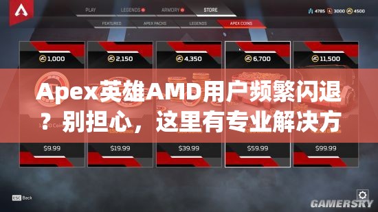 Apex英雄AMD用户频繁闪退？别担心，这里有专业解决方案助你畅玩！