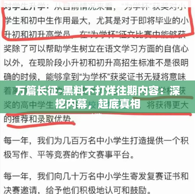 万篇长征-黑料不打烊往期内容：深挖内幕，起底真相