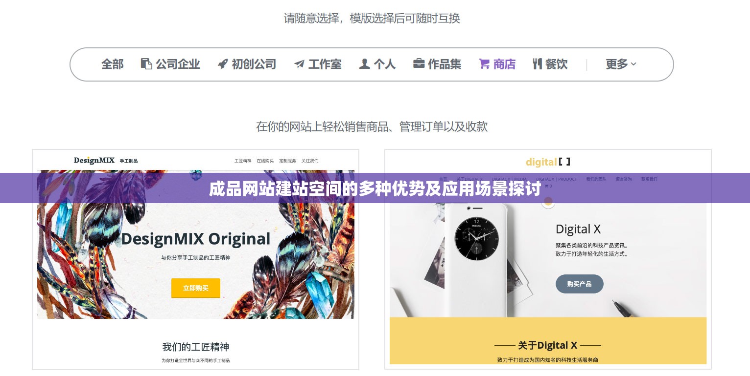 成品网站建站空间的多种优势及应用场景探讨