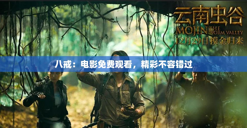 八戒：电影免费观看，精彩不容错过