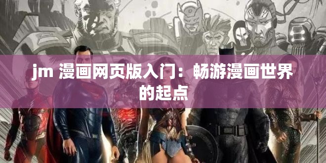 jm 漫画网页版入门：畅游漫画世界的起点
