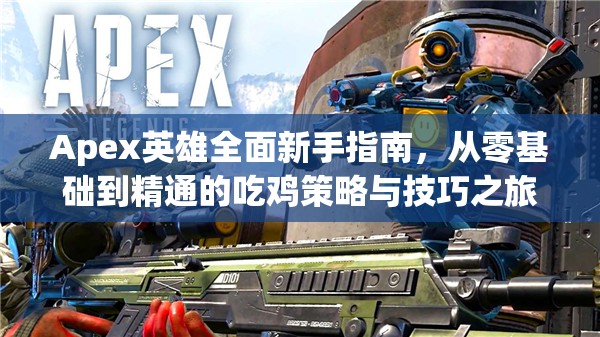 Apex英雄全面新手指南，从零基础到精通的吃鸡策略与技巧之旅