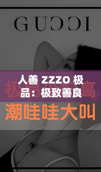 人善 ZZZO 极品：极致善良背后的非凡故事