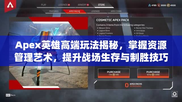 Apex英雄高端玩法揭秘，掌握资源管理艺术，提升战场生存与制胜技巧