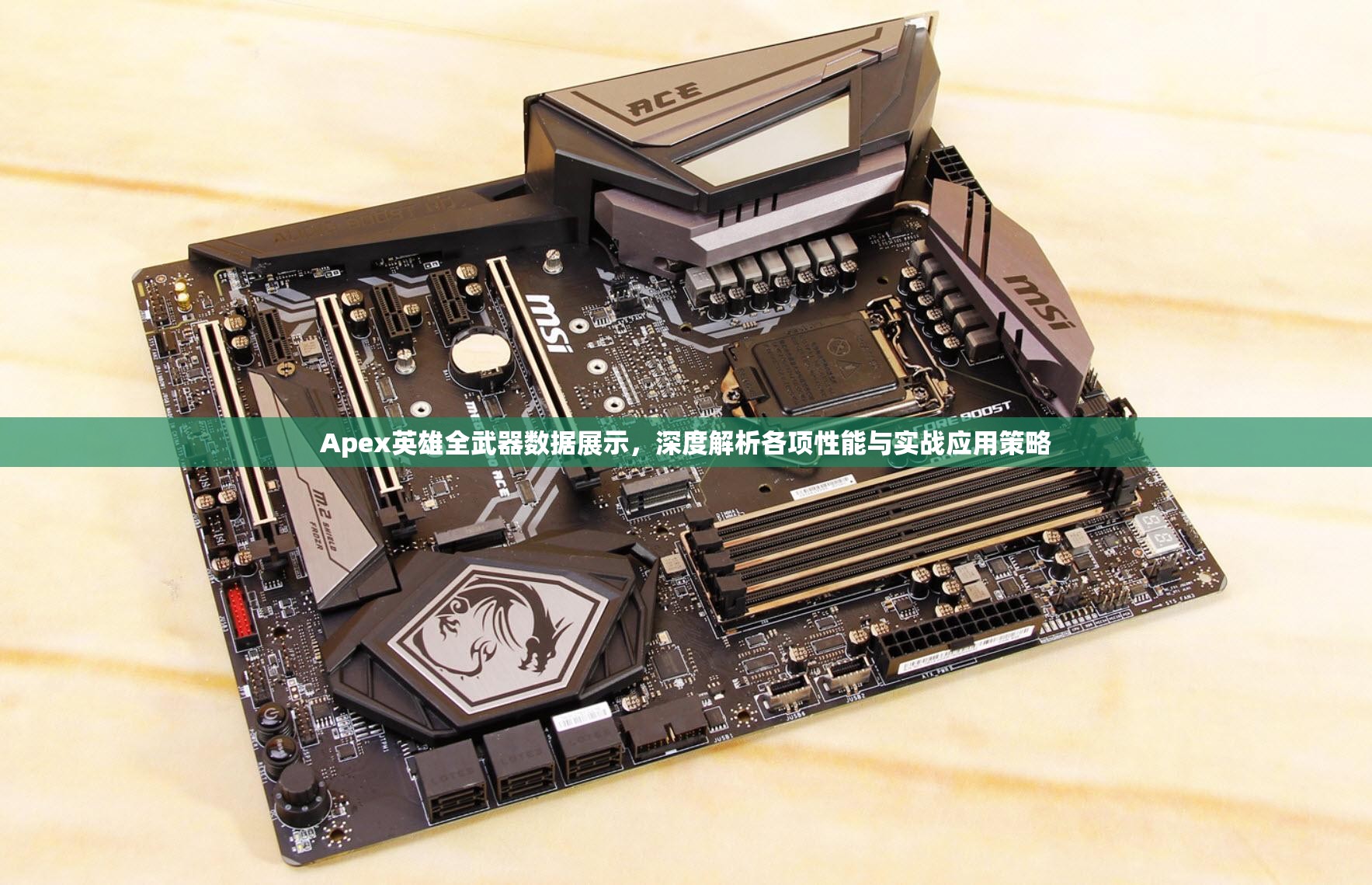 Apex英雄全武器数据展示，深度解析各项性能与实战应用策略